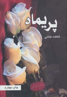 عکس پریماه