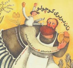 عکس نان بربری کوچولو