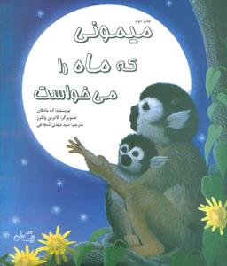 عکس میمونی که ماه را می‌خواست