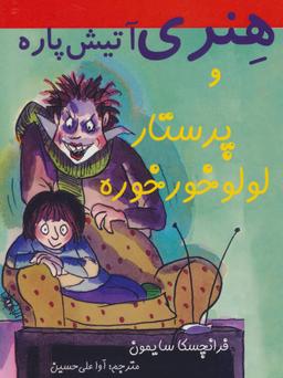 عکس هنری آتیش پاره و پرستار لولوخورخوره