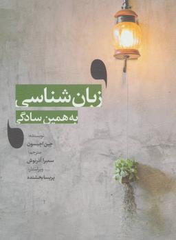 عکس زبان‌شناسی به همین سادگی