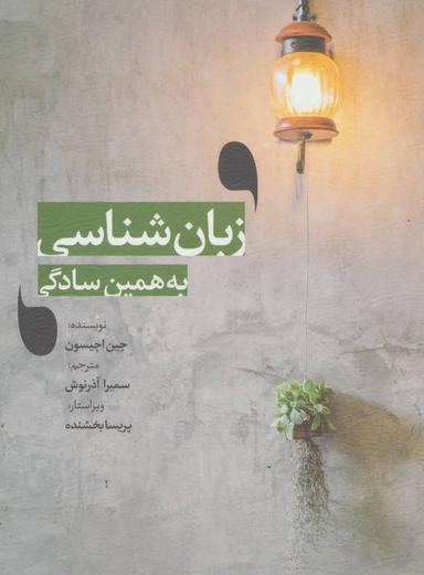 عکس زبان‌شناسی به همین سادگی