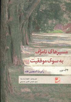 عکس مسیرهای نامرئی به سوی موفقیت