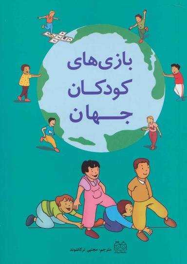 عکس بازی‌های کودکان جهان