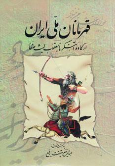 عکس قهرمانان ملی ایران (از کاوه آهنگر تا یعقوب لیث صفار)