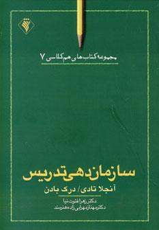 عکس سازمان‌دهی تدریس