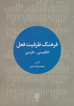 عکس فرهنگ ظرفیت فعل: انگلیسی-فارسی