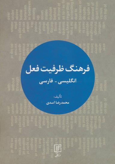عکس فرهنگ ظرفیت فعل: انگلیسی-فارسی