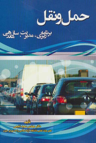عکس حمل و نقل (برنامه‌ریزی، مدیریت، سازماندهی)