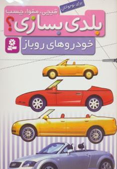 عکس خودروهای روباز برای نوجوانان