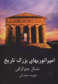 عکس امپراتوری‌های بزرگ تاریخ