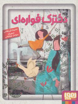 عکس دخترک فواره‌ای