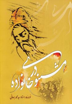 عکس مثنوی در خانواده