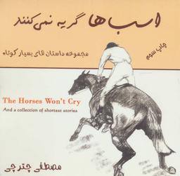 عکس اسب‌ها گریه نمی‌کنند