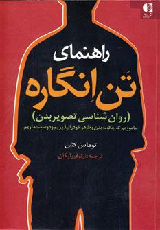 عکس راهنمای تن‌انگاره: (روان‌شناسی تصویر بدن)