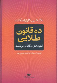 عکس ده قانون طلایی: قانون‌های ده‌گانهٔ موفقیت