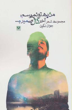 عکس من به تو نمی‌رسم؛ آخر کال می‌میرم…
