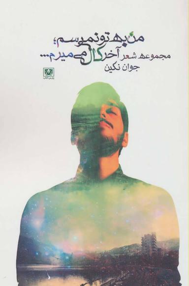 عکس من به تو نمی‌رسم؛ آخر کال می‌میرم…
