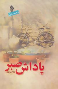عکس پاداش صبر