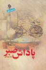 عکس پاداش صبر