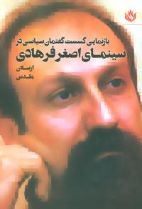 عکس بازنمایی گسست گفتمان سیاسی در سینمای اصغر فرهادی