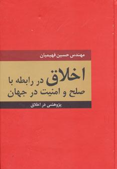 عکس اخلاق در رابطه با صلح و امنیت در جهان «پژوهشی در اخلاق»