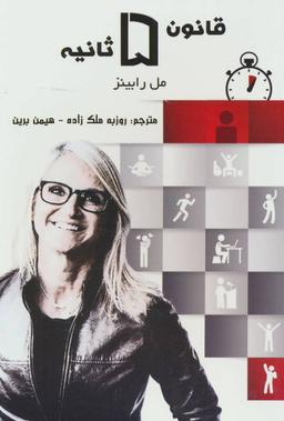 عکس قانون ۵ ثانیه