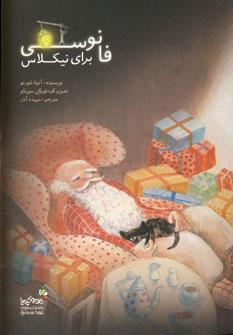 عکس فانوسی برای نیکلاس