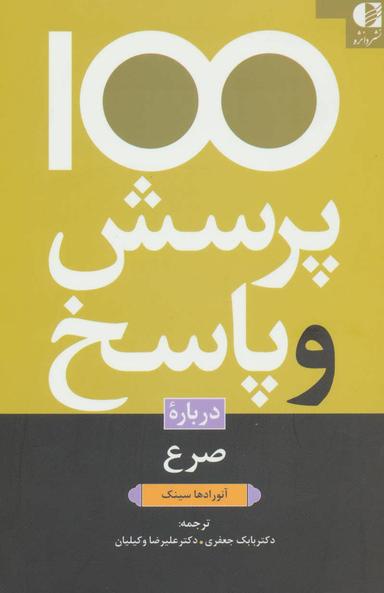 عکس یکصد پرسش و پاسخ درباره صرع