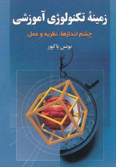 عکس زمینه تکنولوژی آموزشی: چشم‌اندازها، نظریه و عمل