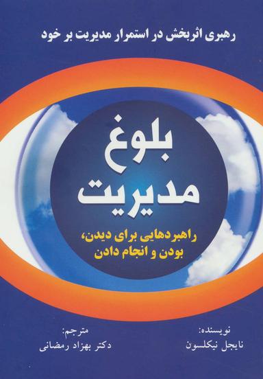 عکس بلوغ مدیریت: رهبری اثربخش در استمرار مدیریت بر خود