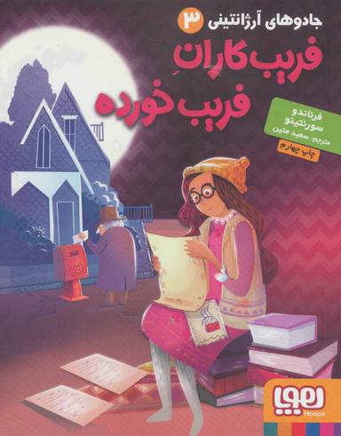 عکس جادوهای آرژانتینی ۳ فریب‌کاران فریب خورده