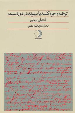 عکس ترجمه و جزء کلمه، یا، بیتوته در دوردست