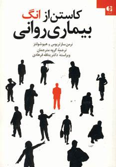 عکس کاستن از انگ بیماری روانی