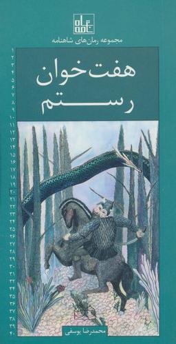 عکس هفت‌خوان رستم