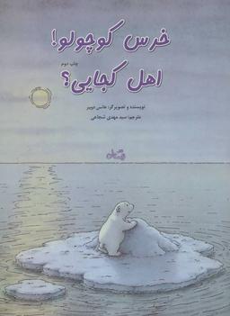 عکس خرس کوچولو! اهل کجایی!