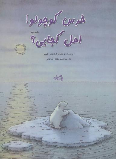 عکس خرس کوچولو! اهل کجایی!