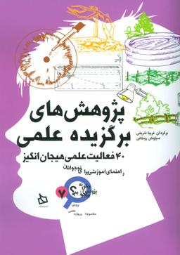 عکس پژوهش‌های برگزیده علمی: راهنمای آموزشی برای نوجوانان