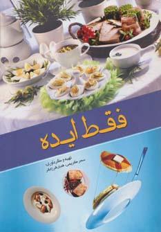 عکس فقط ایده