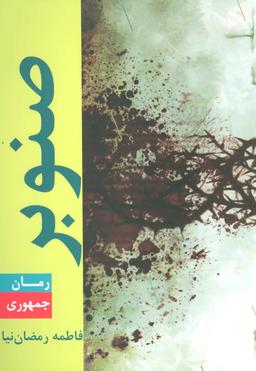 عکس صنوبر