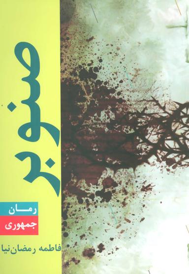 عکس صنوبر