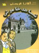 عکس شاهد خاموش