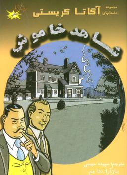 عکس شاهد خاموش