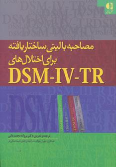 عکس مصاحبه بالینی ساختار یافته برای اختلال‌های DSM-IV-TR