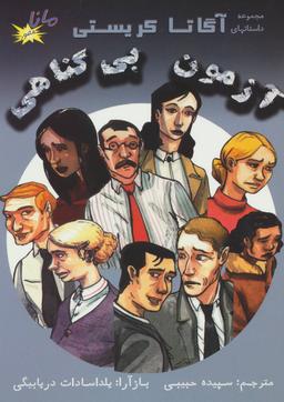 عکس آزمون بی‌گناهی