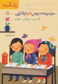 عکس پیک آدینه مجموعه دروس دوم دبستان «فارسی - ریاضی - علوم»