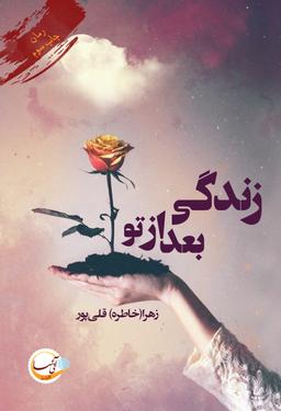 عکس زندگی بعد از تو