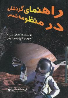 عکس راهنمای گردشگری در منظومه شمسی