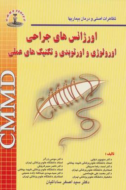 عکس اورژانس‌های جراحی، اورولوژی، اورتوپدی و تکنیکهای عملی