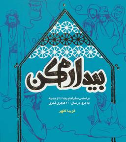 عکس بیدارم کن: براساس سفر امام رضا(ع) از مدینه به مرو در سال ۲۰۰هجری
